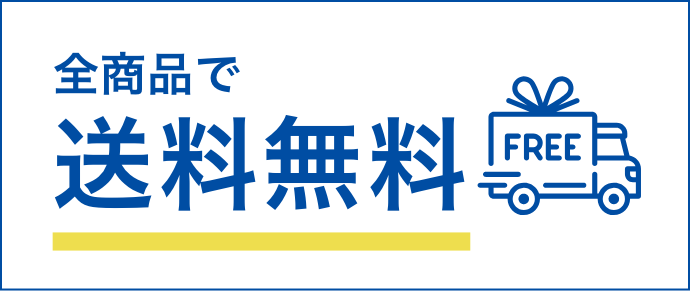 全商品で送料無料