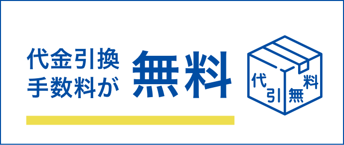 代金引換数料が無料