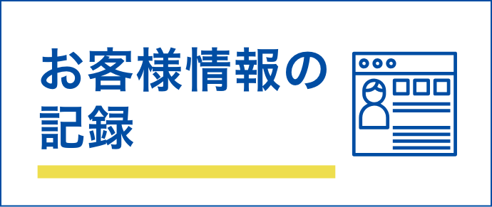 お客様情報の記録