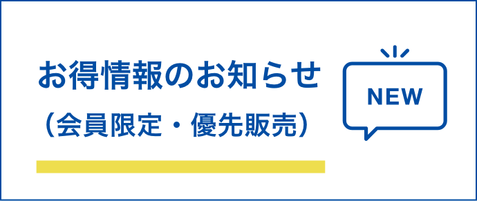 お得情報のお知らせ（会員限定・優先販売）