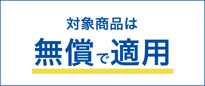 対象商品は無償で適用