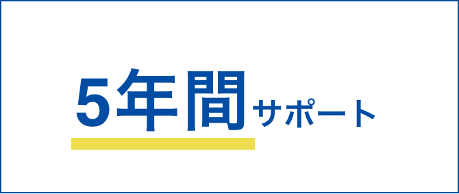 5年間サポート