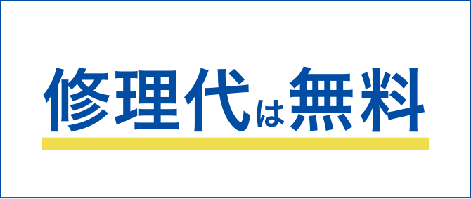 修理代は無料