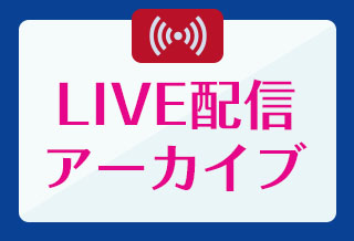 ライブ配信アーカイブ