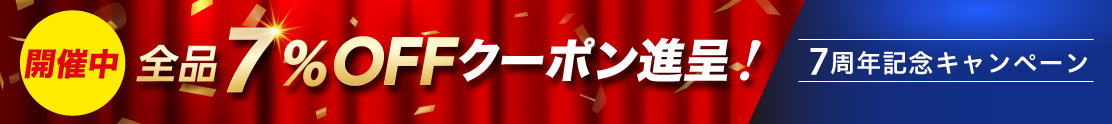 7周年記念キャンペーン