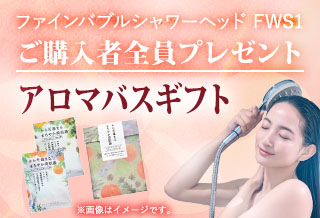 ＜購入者全員プレゼント＞お風呂の日キャンペーン