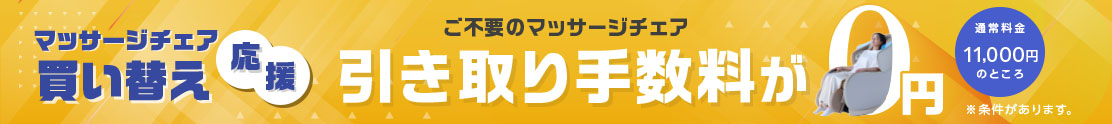 マッサージチェア引取りサービス
