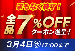 7周年記念キャンペーン