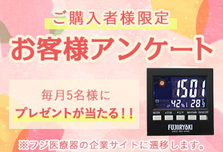 購入者様限定 お客様アンケート