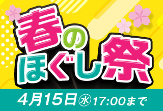 春のほぐし祭［4/15 17:00まで］