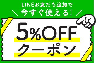 LINE限定クーポン配信中！