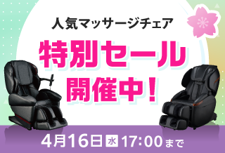 マッサージチェア特別セール！