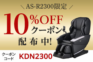 【AS-R2300限定】10％OFFクーポン配布中！