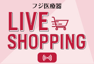 フジ医療器LIVEショッピング