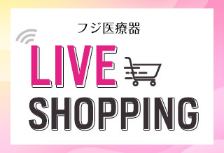 フジ医療器LIVEショッピング