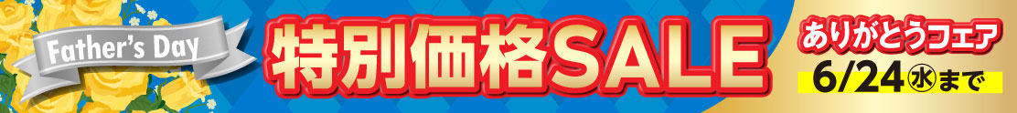 母の日＆父の日ありがとうフェア
