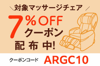 対象マッサージチェア7％OFFクーポン配布中