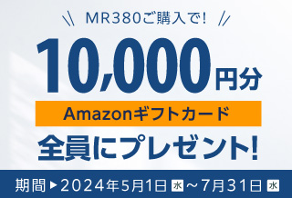 マッサージチェア　MR380発売記念キャンペーン