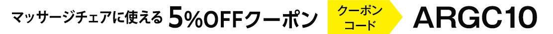 5％クーポン配信中