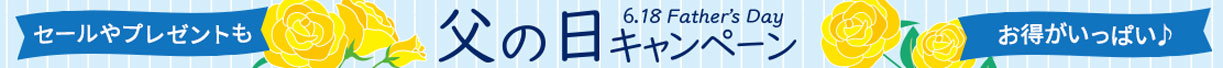 父の日キャンペーン