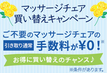 マッサージチェア引き取り無料キャンペーン