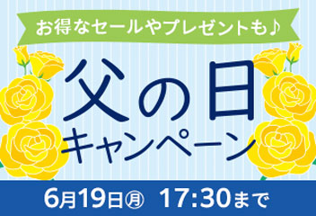 父の日キャンペーン