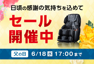 期間限定特別セール開催中！