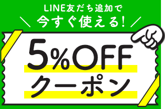 LINE友だち限定クーポン配信中！