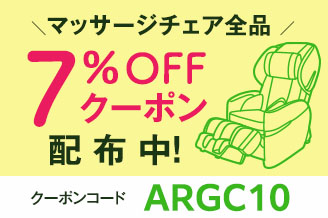 対象マッサージチェア7％OFFクーポン配布中