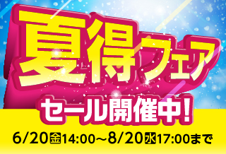 夏得フェア