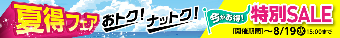 夏得フェア2026