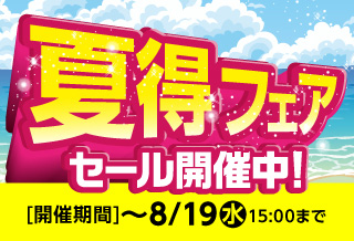 夏得フェア2026