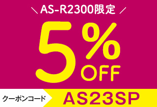 【AS-R2300限定】5%OFFスペシャルクーポンのご案内