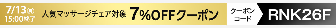 2026年上半期人気商品7%OFFクーポン