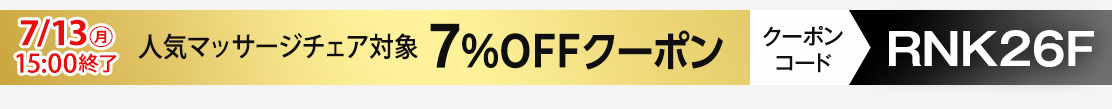 2026年上半期人気商品7%OFFクーポン