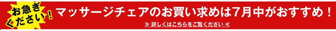 ＜重要＞マッサージチェアのお求めはお早めに