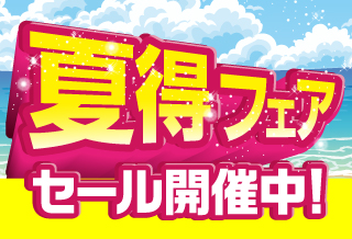 夏得フェア2026