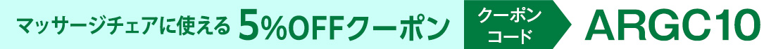 5％クーポン配信中
