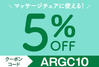 マッサージチェアに使える5％OFFクーポン