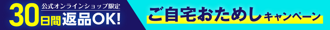 【ネット購入も安心】マッサージチェアご自宅おためしキャンペーン