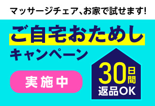 マッサージチェアご自宅おためしキャンペーン