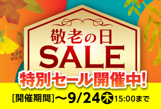 敬老の日セール2026