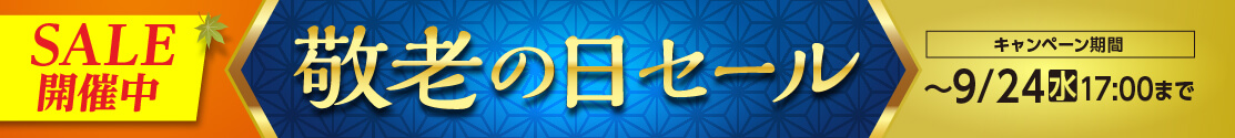敬老の日セール