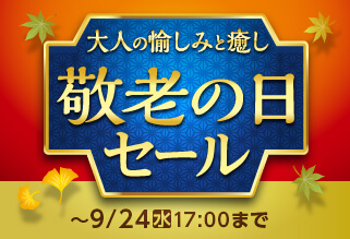 敬老の日セール