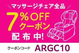 マッサージチェア全品7％OFFクーポン配布中！