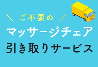 ご不要のマッサージチェア引き取りサービス