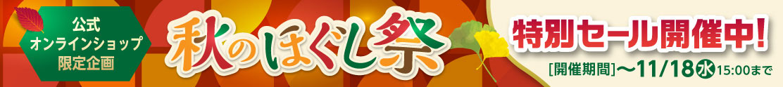 秋のほぐし祭