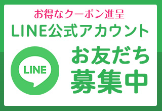 ＜10％OFFクーポン配布中！＞LINE公式アカウント