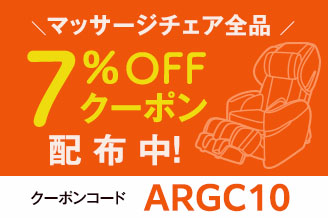 マッサージチェア全品7％OFFクーポン配布中！