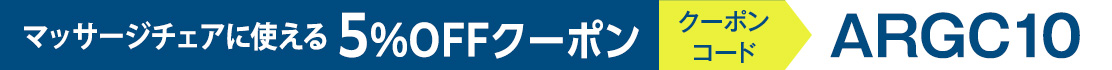 5％クーポン配信中